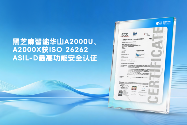 黑芝麻智能華山A2000U、A2000X獲ISO 26262 ASIL-D最高功能安全認(rèn)證