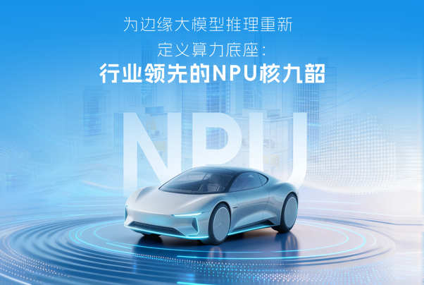 開芯課堂|為邊緣大模型推理重新定義算力底座:行業(yè)領(lǐng)先的NPU核 九韶