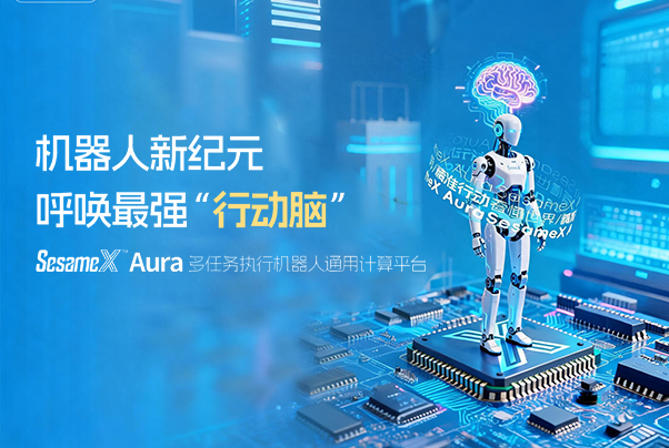 機器人新紀(jì)元,呼喚最強“行動腦”:SesameX? Aura 多任務(wù)執(zhí)行機器人通用計算平臺