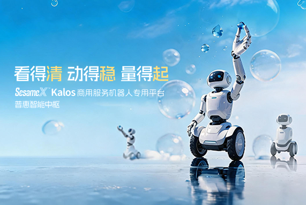 看得清 動得穩(wěn) 量得起|SesameX? Kalos 商用服務(wù)機器人專用平臺,普惠智能中樞