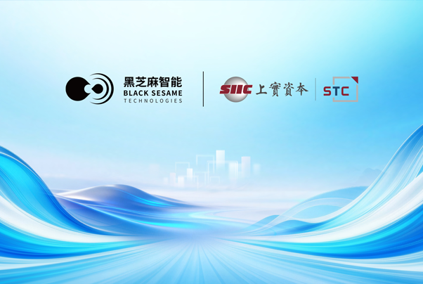 黑芝麻智能與上實科技達成戰(zhàn)略合作,共建具身智能生態(tài),共筑香港機器人創(chuàng)新平臺
